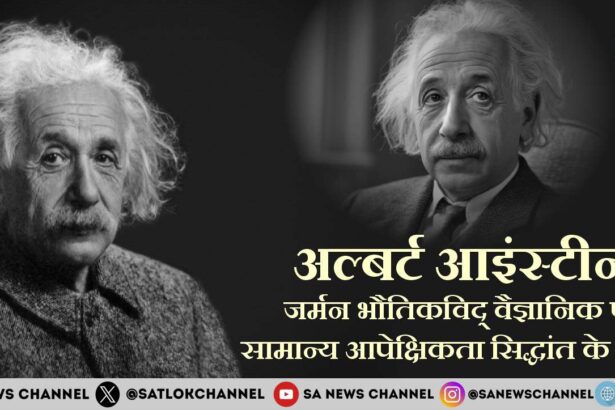 अल्बर्ट आइंस्टीन: जर्मन भौतिकविद् वैज्ञानिक एवं सामान्य आपेक्षिकता सिद्धांत के जनक