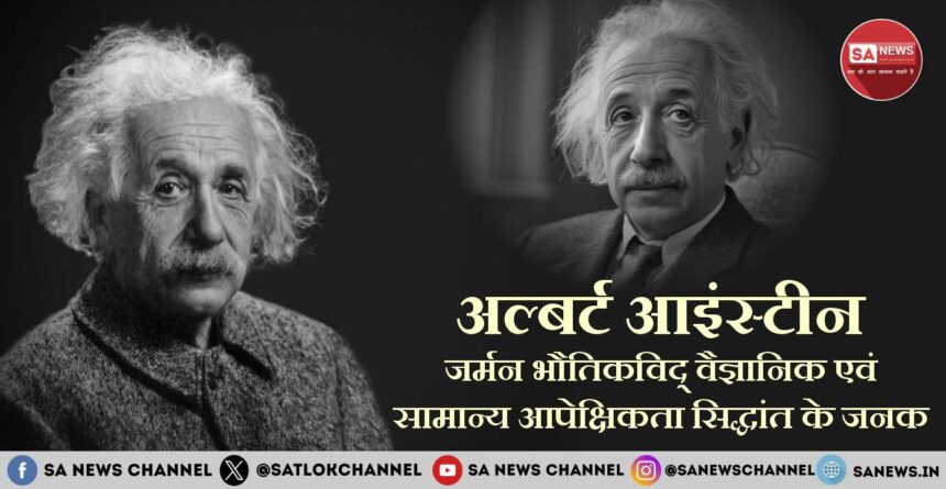 अल्बर्ट आइंस्टीन: जर्मन भौतिकविद् वैज्ञानिक एवं सामान्य आपेक्षिकता सिद्धांत के जनक