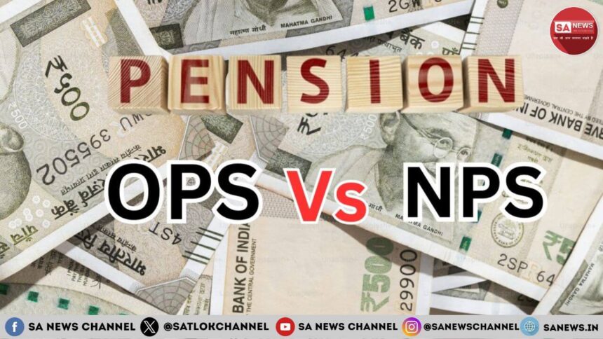 NPS Vs OPS : सरकार क्यों बना रही इसे बड़ा मुद्दा