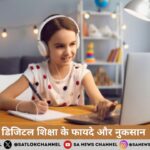 डिजिटल शिक्षा के फायदे और नुकसान