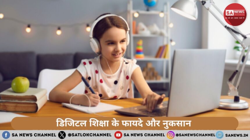डिजिटल शिक्षा के फायदे और नुकसान