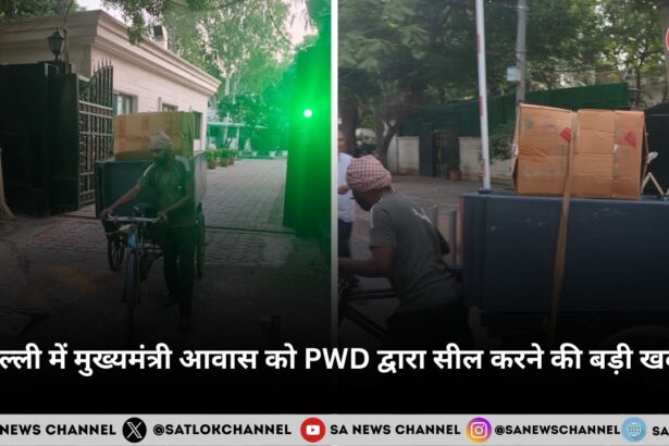 दिल्ली में मुख्यमंत्री आवास को PWD द्वारा सील करने की बड़ी खबर