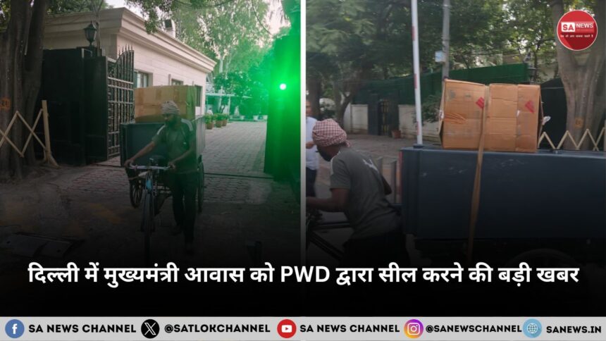 दिल्ली में मुख्यमंत्री आवास को PWD द्वारा सील करने की बड़ी खबर