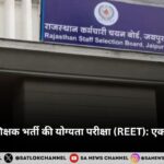 तृतीय श्रेणी शिक्षक भर्ती की योग्यता परीक्षा (REET): एक सुनहरा मौका