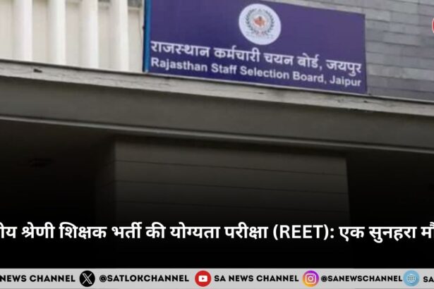 तृतीय श्रेणी शिक्षक भर्ती की योग्यता परीक्षा (REET): एक सुनहरा मौका