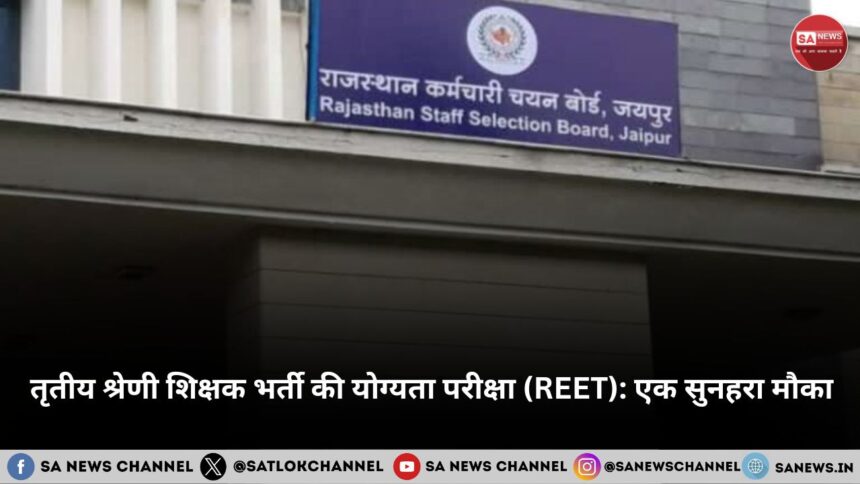 तृतीय श्रेणी शिक्षक भर्ती की योग्यता परीक्षा (REET): एक सुनहरा मौका