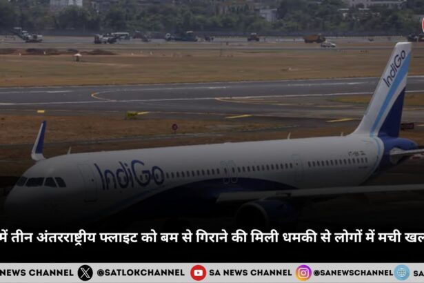 मुंबई में तीन अंतरराष्ट्रीय फ्लाइट को बम से गिराने की मिली धमकी से लोगों में मची खलबली