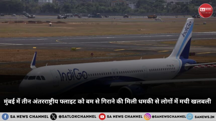 मुंबई में तीन अंतरराष्ट्रीय फ्लाइट को बम से गिराने की मिली धमकी से लोगों में मची खलबली