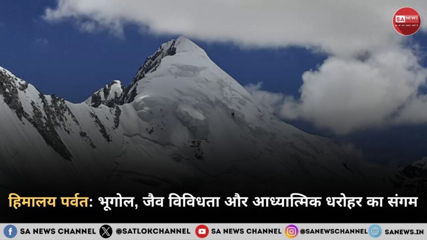 हिमालय पर्वत भूगोल, जैव विविधता और आध्यात्मिक धरोहर का संगम