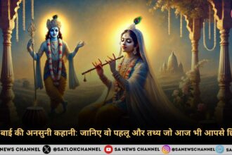 Mirabai Jayanti 2024 मीराबाई की अनसुनी कहानी जानिए वो पहलू और तथ्य जो आज भी आपसे छिपे हैं