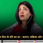 युवाओ मे बढ़ता दिल के दौरे का डर कारण, प्रक्रिया और बचाव के उपाय