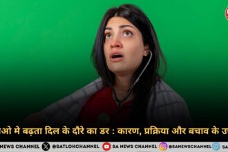 युवाओ मे बढ़ता दिल के दौरे का डर कारण, प्रक्रिया और बचाव के उपाय