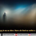 Life after Death -मृत्यु के बाद का जीवन विज्ञान और रिसर्च का नजरिया व अविश्वसनीय खुलासा 
