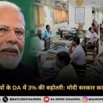 केंद्रीय कर्मचारियों के DA में 3% की बढ़ोतरी मोदी सरकार का दिवाली तोहफा