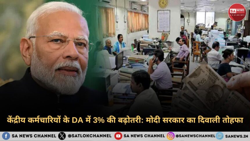 केंद्रीय कर्मचारियों के DA में 3% की बढ़ोतरी मोदी सरकार का दिवाली तोहफा