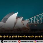 ऑस्ट्रेलिया सरकार की नई वर्क एंड हॉलीडे वीज़ा स्कीम भारतीय युवाओं के लिए सुनहरा अवसर