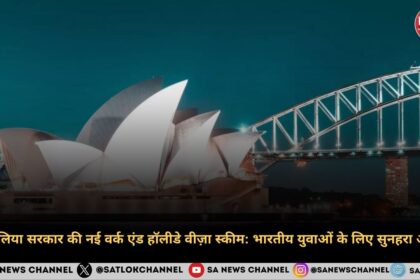 ऑस्ट्रेलिया सरकार की नई वर्क एंड हॉलीडे वीज़ा स्कीम भारतीय युवाओं के लिए सुनहरा अवसर