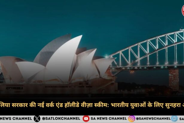 ऑस्ट्रेलिया सरकार की नई वर्क एंड हॉलीडे वीज़ा स्कीम भारतीय युवाओं के लिए सुनहरा अवसर
