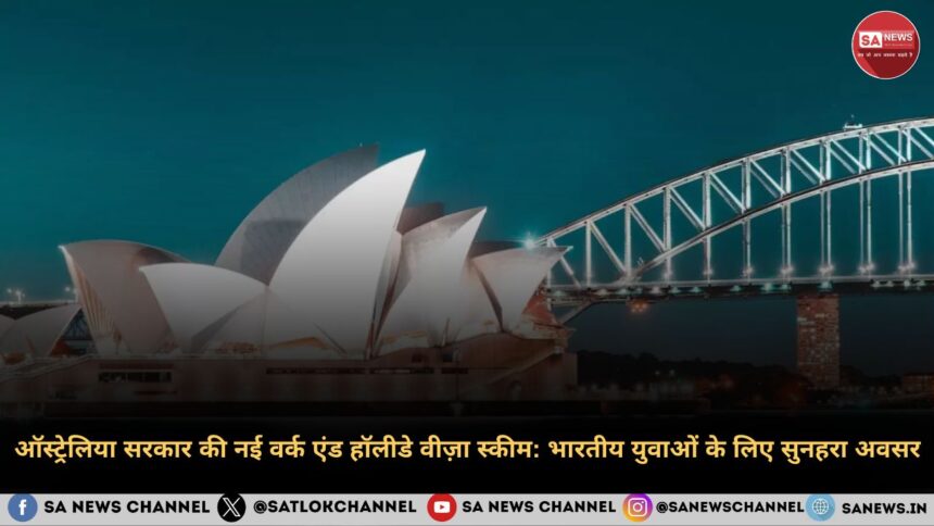 ऑस्ट्रेलिया सरकार की नई वर्क एंड हॉलीडे वीज़ा स्कीम भारतीय युवाओं के लिए सुनहरा अवसर
