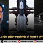 इसरो चंद्रयान-4 स्पेस डॉकिंग एक्सपेरिमेंट दो हिस्सों में लॉन्च करेगा भारत