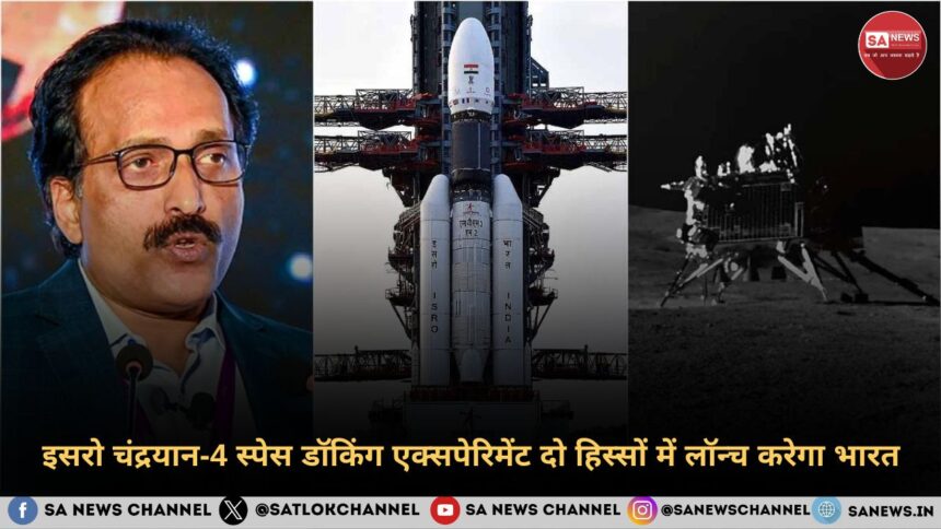 इसरो चंद्रयान-4 स्पेस डॉकिंग एक्सपेरिमेंट दो हिस्सों में लॉन्च करेगा भारत