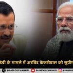 प्रधानमंत्री की डिग्री के मामले में अरविंद केजरीवाल को सुप्रीम कोर्ट से झटका