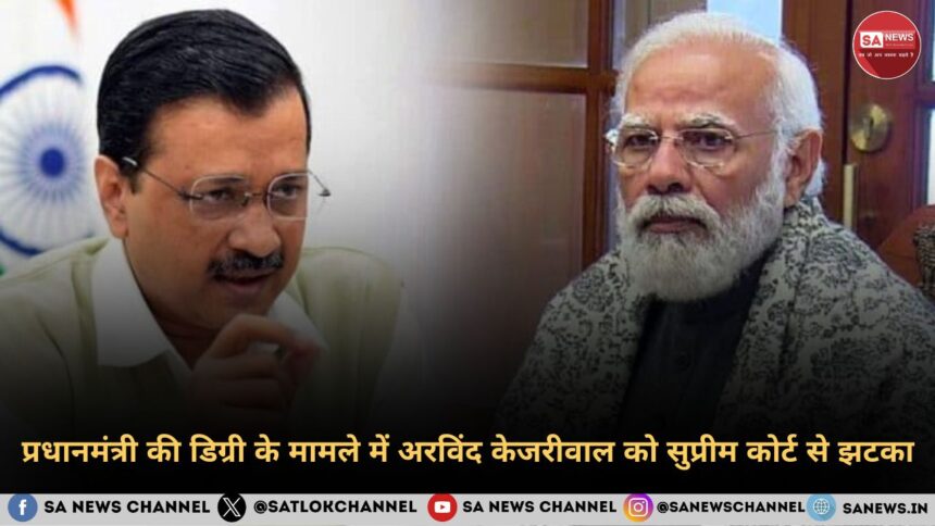 प्रधानमंत्री की डिग्री के मामले में अरविंद केजरीवाल को सुप्रीम कोर्ट से झटका