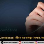 आत्मविश्वास (Confidence) जीवन का मजबूत आधार, जानिए कुछ टिप्स
