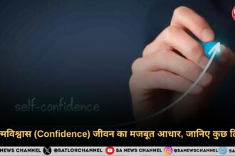 आत्मविश्वास (Confidence) जीवन का मजबूत आधार, जानिए कुछ टिप्स