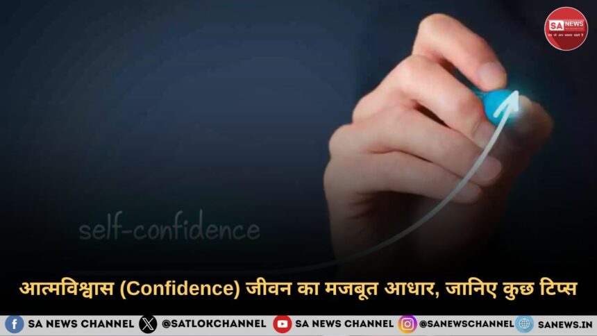 आत्मविश्वास (Confidence) जीवन का मजबूत आधार, जानिए कुछ टिप्स 