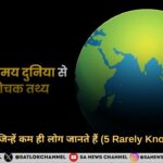 5 ऐसे तथ्य जिन्हें कम ही लोग जानते हैं (5 Rarely Known Facts)