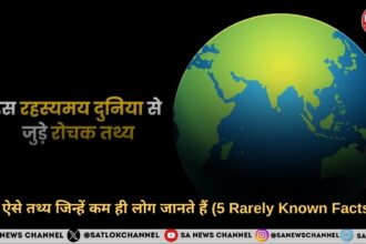 5 ऐसे तथ्य जिन्हें कम ही लोग जानते हैं (5 Rarely Known Facts)