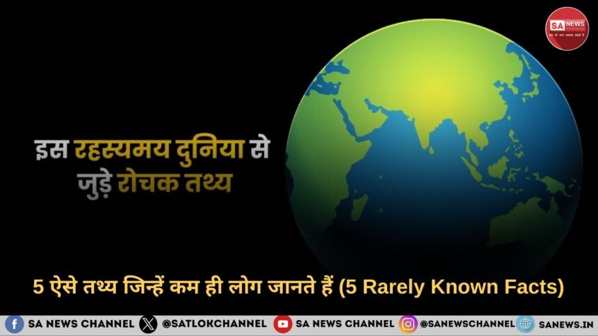 5 ऐसे तथ्य जिन्हें कम ही लोग जानते हैं (5 Rarely Known Facts)