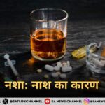 नशा : नाश का कारण है