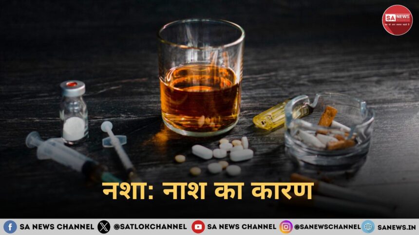 नशा : नाश का कारण है