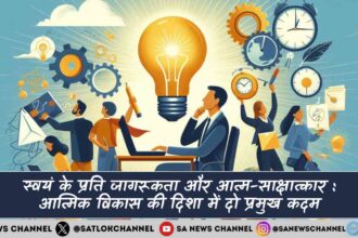 स्वयं के प्रति जागरूकता और आत्म-साक्षात्कार आत्मिक विकास की दिशा में दो प्रमुख कदम