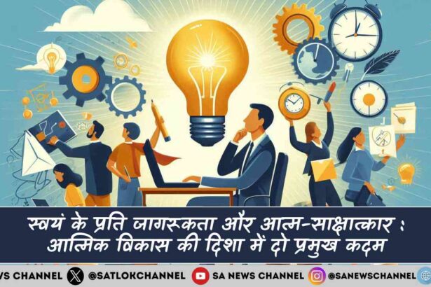 स्वयं के प्रति जागरूकता और आत्म-साक्षात्कार आत्मिक विकास की दिशा में दो प्रमुख कदम