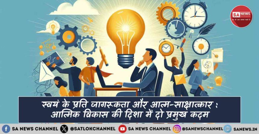 स्वयं के प्रति जागरूकता और आत्म-साक्षात्कार आत्मिक विकास की दिशा में दो प्रमुख कदम