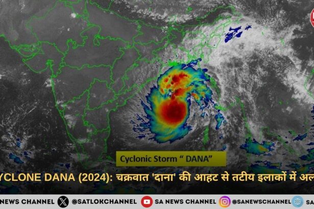 CYCLONE DANA (2024) चक्रवात दाना की आहट से तटीय इलाकों में अलर्ट