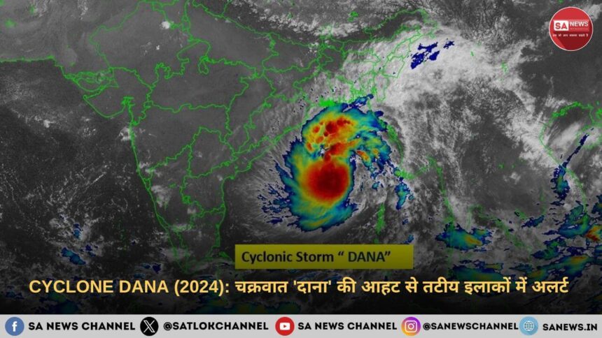 CYCLONE DANA (2024) चक्रवात दाना की आहट से तटीय इलाकों में अलर्ट
