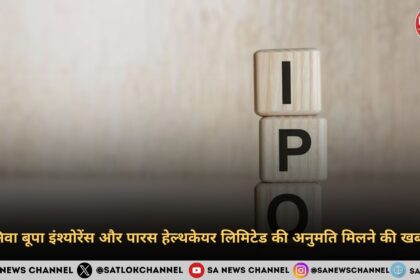 निवा बूपा इंश्योरेंस और पारस हेल्थकेयर लिमिटेड की अनुमति मिलने की खबर