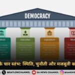 लोकतंत्र के चार स्तंभ स्थिति, चुनौती और मजबूती को जानेंगे