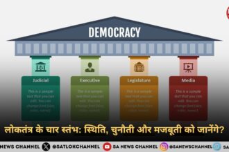 लोकतंत्र के चार स्तंभ स्थिति, चुनौती और मजबूती को जानेंगे