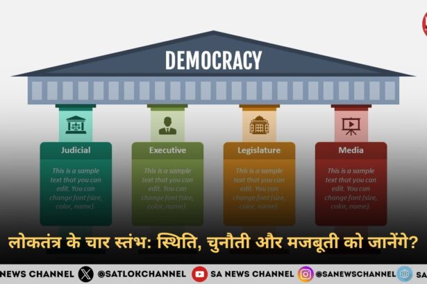 लोकतंत्र के चार स्तंभ स्थिति, चुनौती और मजबूती को जानेंगे