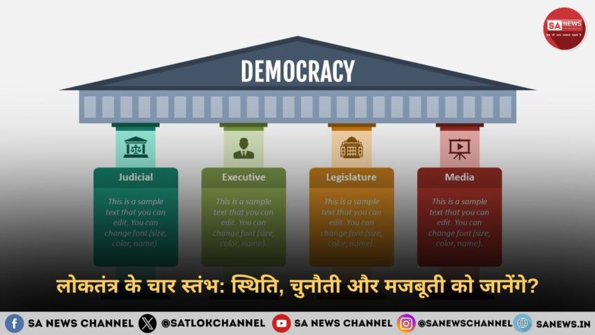 लोकतंत्र के चार स्तंभ स्थिति, चुनौती और मजबूती को जानेंगे