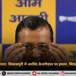 arvind-kejriwal-was-attacked-during-padyatra-in-vikaspuri-Hindi