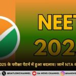 NEET UG 2025 के परीक्षा पैटर्न में हुआ बदलाव