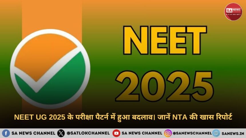NEET UG 2025 के परीक्षा पैटर्न में हुआ बदलाव