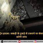 दिल्ली-लखनऊ ट्रेन हादसा