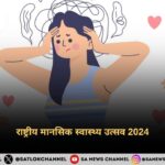 राष्ट्रीय मानसिक स्वास्थ्य उत्सव 2024
